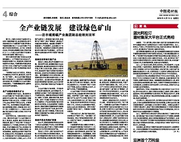 中国建材报专访副总经理刘亚军：全产业链发展 建设绿色矿山 